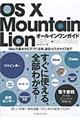 ＯＳ　１０　Ｍｏｕｎｔａｉｎ　Ｌｉｏｎオールインワンガイド