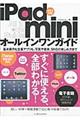 ｉＰａｄ　ｍｉｎｉオールインワンガイド