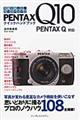 ＰＥＮＴＡＸ　Ｑ１０クイックハンドブック