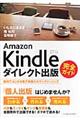 Ａｍａｚｏｎ　Ｋｉｎｄｌｅダイレクト出版完全ガイド