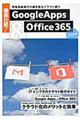 徹底比較！Ｇｏｏｇｌｅ　Ａｐｐｓ　＆　Ｏｆｆｉｃｅ　３６５　２０１３年度版