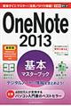 ＯｎｅＮｏｔｅ　２０１３基本マスターブック