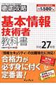 "基本情報技術者教科書 平成２７年度"
