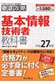 基本情報技術者教科書　平成２７年度