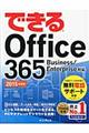 できるＯｆｆｉｃｅ　３６５　２０１５年度版