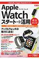 できるＡｐｐｌｅ　Ｗａｔｃｈスタート→活用完全ガイド