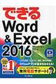 できるＷｏｒｄ＆Ｅｘｃｅｌ　２０１６