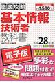 "徹底攻略基本情報技術者教科書 平成２８年度"