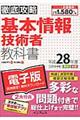 徹底攻略基本情報技術者教科書　平成２８年度