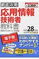"徹底攻略応用情報技術者教科書 平成２８年度"