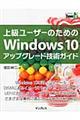 上級ユーザーのためのWindows 10アップグレード技術ガイド