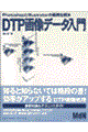 ＤＴＰ画像データ入門