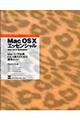 Ｍａｃ　ＯＳ　１０エッセンシャル