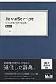 ＪａｖａＳｃｒｉｐｔビジュアル・リファレンス　改訂版