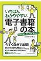 いちばんわかりやすい電子書籍の本