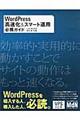 ＷｏｒｄＰｒｅｓｓ高速化＆スマート運用必携ガイド