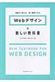 Ｗｅｂデザインの新しい教科書