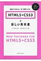 ＨＴＭＬ５＋ＣＳＳ３の新しい教科書