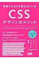 現場でかならず使われているＣＳＳデザインのメソッド