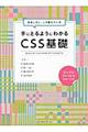 ああしたい、こう変えたいが手にとるようにわかるＣＳＳ基礎