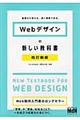 Ｗｅｂデザインの新しい教科書　改訂新版