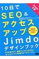 １０日でＳＥＯ＆アクセスアップＪｉｍｄｏデザインブック