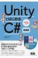 ＵｎｉｔｙではじめるＣ＃　基礎編