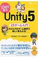10日で学ぶUnity5 2Dゲーム入門 / カジュアルゲーム制作で楽しく覚えよう!