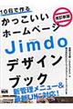 １０日で作るかっこいいホームページＪｉｍｄｏデザインブック　改訂新版