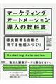 マーケティングオートメーション導入の教科書