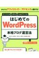 はじめてのＷｏｒｄＰｒｅｓｓ本格ブログ運営法