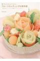 華やかおもてなしフルーツカッティングの教科書