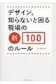 デザイン。知らないと困る現場の新・１００のルール