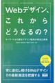 Webデザイン、これからどうなるの?