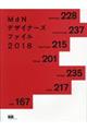 ＭｄＮデザイナーズファイル ２０１８