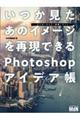 いつか見たあのイメージを再現できるPhotoshopアイデア帳