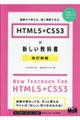 ＨＴＭＬ５＋ＣＳＳ３の新しい教科書　改訂新版