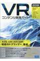 ＶＲコンテンツ開発ガイド　２０１８