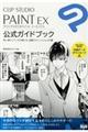 CLIP STUDIO PAINT EX 公式ガイドブック