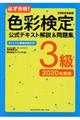 必ず合格!色彩検定公式テキスト解説&問題集3級 2020年度版