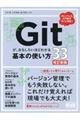 Ｇｉｔが、おもしろいほどわかる基本の使い方３３　改訂新版