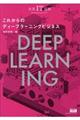 これからのディープラーニングビジネス