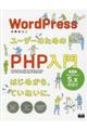 WordPressユーザーのためのPHP入門 第3版