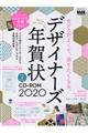 デザイナーズ年賀状CDーROM 2020