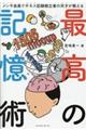 最高の記憶術