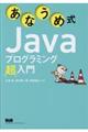 あなうめ式Ｊａｖａプログラミング超入門