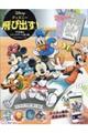 ディズニー飛び出す!不思議なトリックアート塗り絵