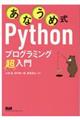 あなうめ式Ｐｙｔｈｏｎプログラミング超入門