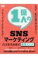 １億人のＳＮＳマーケティング