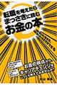 転職を考えたらまっさきに読むお金の本